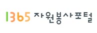 1365자원봉사포털