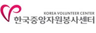 사단법인한국중앙자원봉사센터