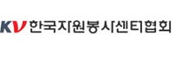 한국자원봉사센터협회